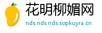 花明柳媚网